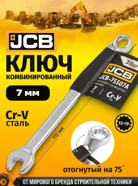 Изображение товара Гаечный ключ JCB JCB-75507A (58132)