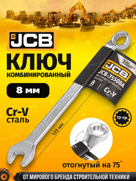 Изображение товара Гаечный ключ JCB JCB-75508A (58133)