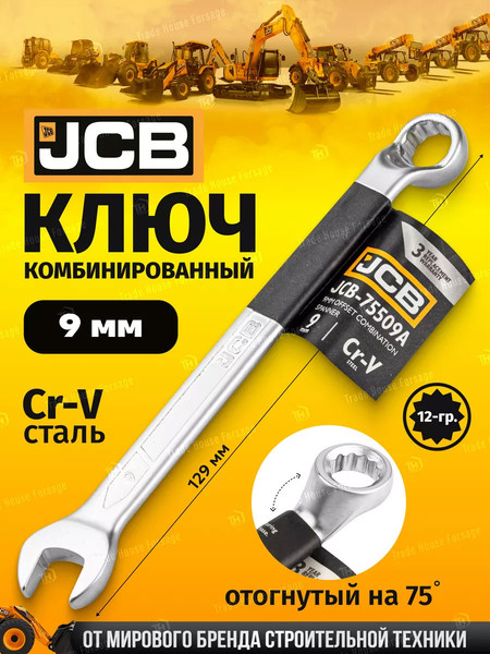 Изображение товара Гаечный ключ JCB JCB-75509A (58134)
