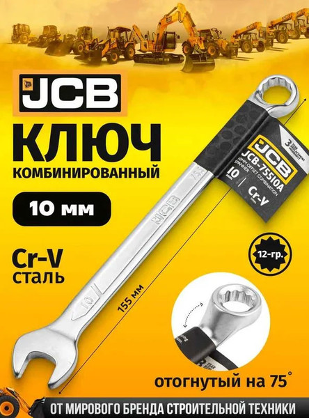 Изображение товара Гаечный ключ JCB JCB-75510A (58135)