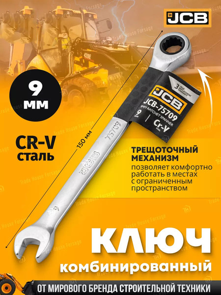 Изображение товара Гаечный ключ JCB 75709 (58147)