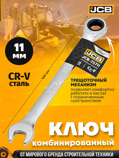 Изображение товара Гаечный ключ JCB 75711 (58149)