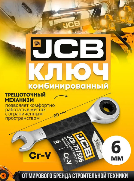 Изображение товара Гаечный ключ JCB 757S06 (58200)