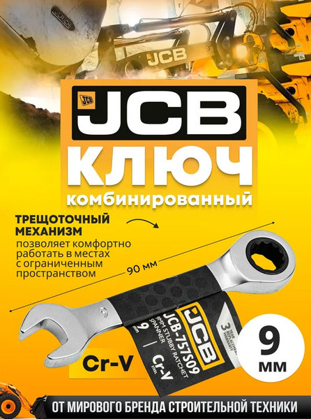 Изображение товара Гаечный ключ JCB 757S09 (58202)