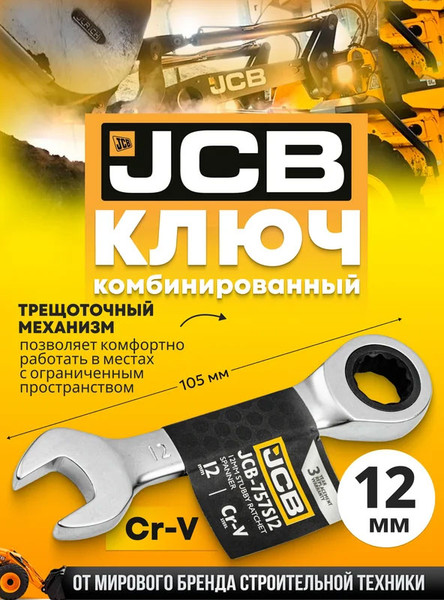 Изображение товара Гаечный ключ JCB 757S12 (58205)