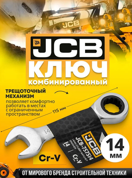 Изображение товара Гаечный ключ JCB 757S14 (58207)