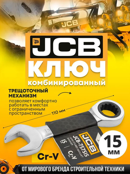 Изображение товара Гаечный ключ JCB 757S15 (58208)