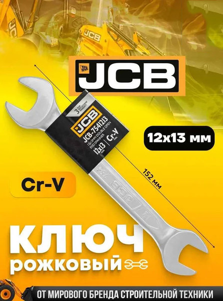 Изображение товара Гаечный ключ JCB 12x13мм / 7541213 (58273)