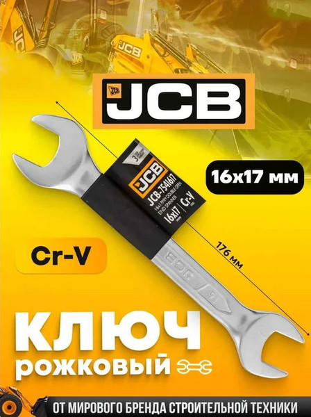 Изображение товара Гаечный ключ JCB 16x17мм / 7541617 (58275)