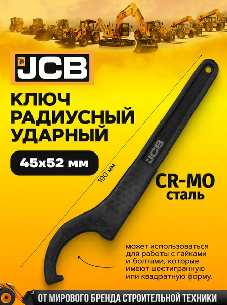 Изображение товара Гаечный ключ JCB 45-52мм / 685C52 (58613)