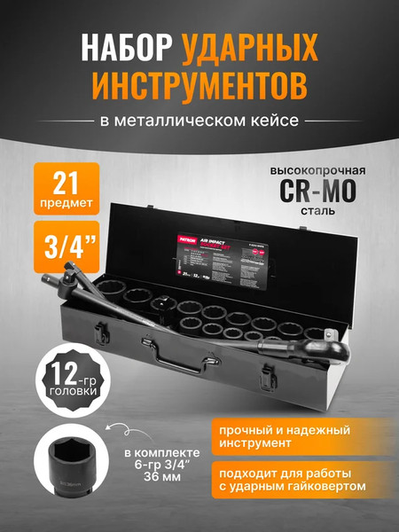 Изображение товара Универсальный набор инструментов Patron P-6212-9MPB (58984)