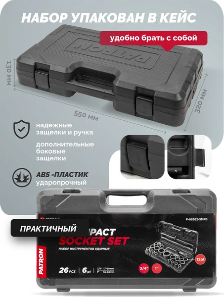 Изображение товара Универсальный набор инструментов Patron P-68262-5MPB (58985)