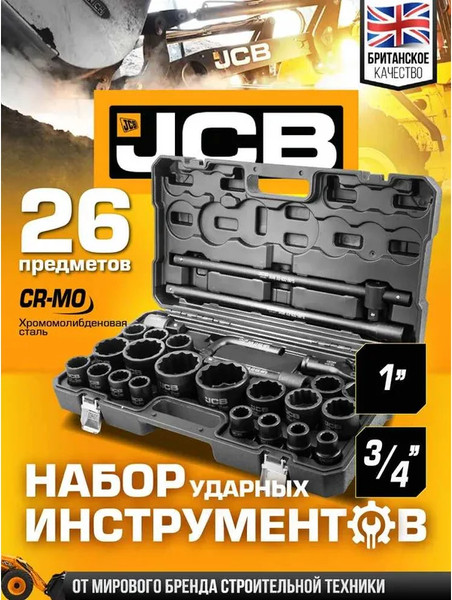 Изображение товара Универсальный набор инструментов JCB 68262-9MPB (59044)