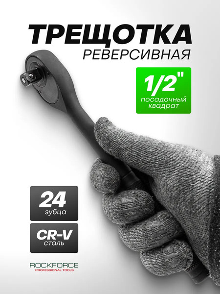 Изображение товара Трещотка RockForce 59 046 / RF-80242K