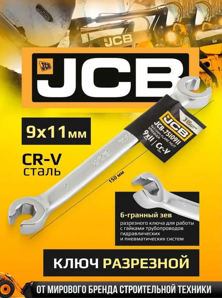 Изображение товара Гаечный ключ JCB 9x11мм / 7510911 (59323)