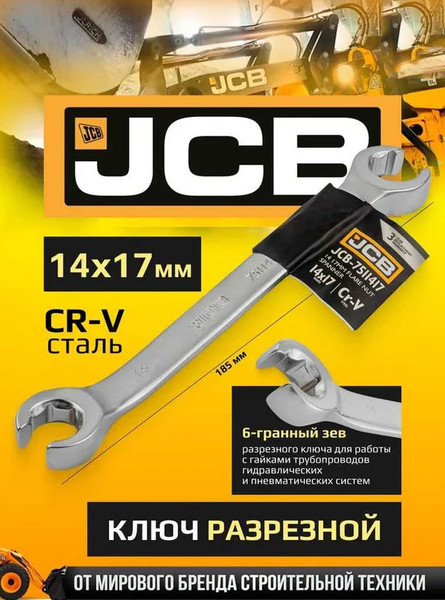 Изображение товара Гаечный ключ JCB 14x17мм / 7511417 (59328)
