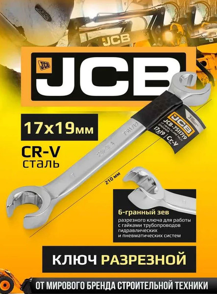 Изображение товара Гаечный ключ JCB 17x19мм / 7511719 (59329)