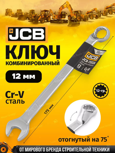 Изображение товара Гаечный ключ JCB JCB-75512A (59331)