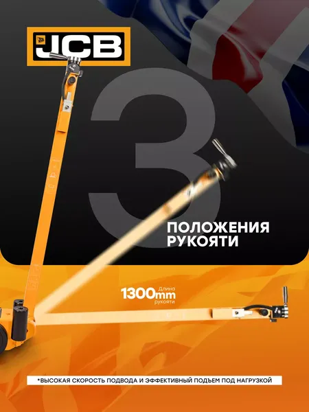 Изображение товара Подкатной домкрат JCB 59 714 / JCB-TRAS30-1H