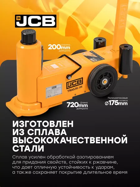 Изображение товара Подкатной домкрат JCB 59 714 / JCB-TRAS30-1H