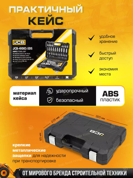 Изображение товара Универсальный набор инструментов JCB 41082-5DS (59719)