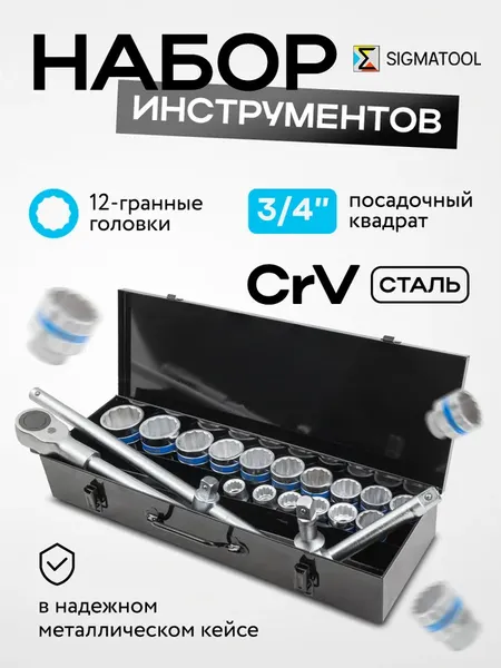 Изображение товара Универсальный набор инструментов Sigmatool 6212-9 (59725)