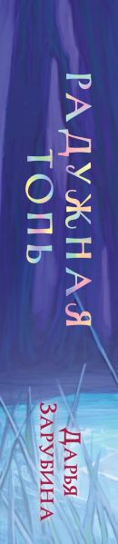 Изображение товара Книга Эксмо Радужная топь (Зарубина Дарья)