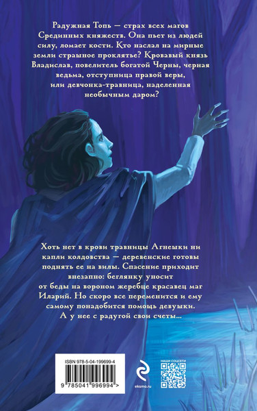 Изображение товара Книга Эксмо Радужная топь (Зарубина Дарья)