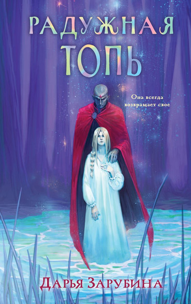 Изображение товара Книга Эксмо Радужная топь (Зарубина Дарья)