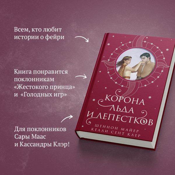Изображение товара Книга Эксмо Корона льда и лепестков (Майер Шеннон, Сент Клер Келли)