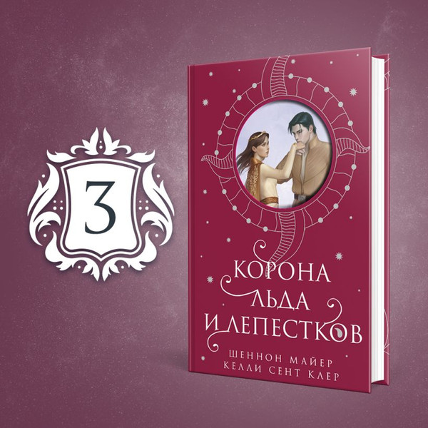 Изображение товара Книга Эксмо Корона льда и лепестков (Майер Шеннон, Сент Клер Келли)