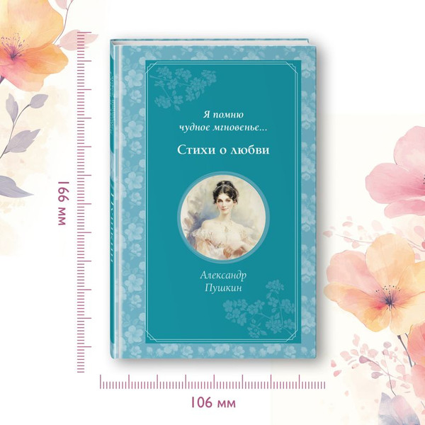 Изображение товара Книга Эксмо Я помню чудное мгновенье. Стихи о любви (Пушкин Александр)