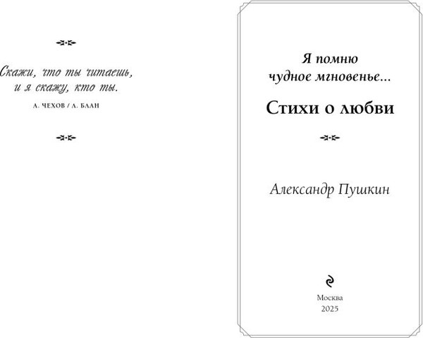 Изображение товара Книга Эксмо Я помню чудное мгновенье. Стихи о любви (Пушкин Александр)