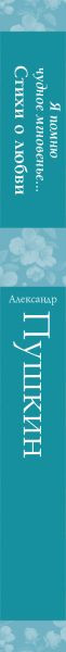 Изображение товара Книга Эксмо Я помню чудное мгновенье. Стихи о любви (Пушкин Александр)
