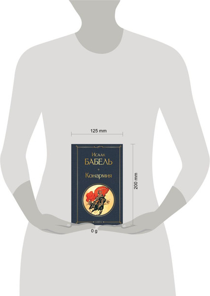 Изображение товара Художественная книга Эксмо Конармия, твердая обложка (Бабель Исаак)