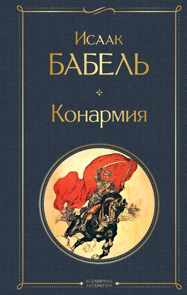 Изображение товара Художественная книга Эксмо Конармия, твердая обложка (Бабель Исаак)