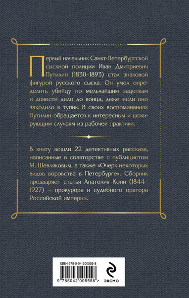 Изображение товара Нехудожественная книга Эксмо Сорок лет среди грабителей и убийц (Путилин И. 9785042005558)