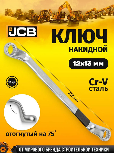 Изображение товара Гаечный ключ JCB 12х13мм / 7591213 (60102)