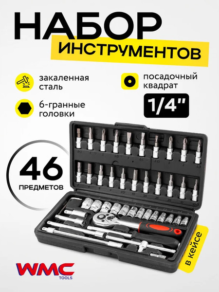 Изображение товара Универсальный набор инструментов WMC Tools WMC-2462-46 (60245)