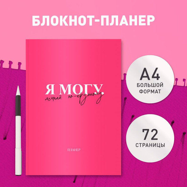 Изображение товара Еженедельник Эксмо Я могу. Мечтай по-крупному! / 9785042024757 (36л)