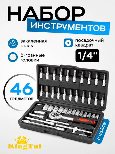 Изображение товара Универсальный набор инструментов KingTul KT-2462-46 (60246)