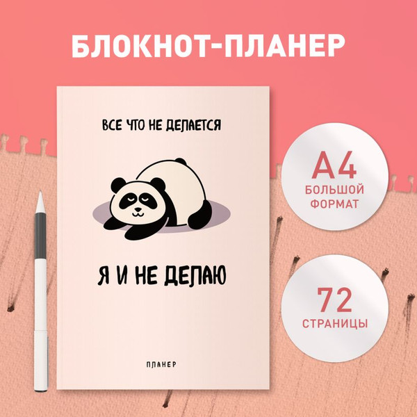 Изображение товара Еженедельник Эксмо Все, что не делается - я и не делаю / 9785042022425 (36л)
