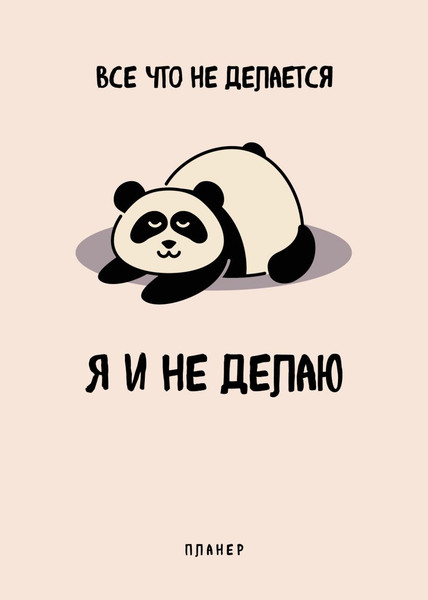 Изображение товара Еженедельник Эксмо Все, что не делается - я и не делаю / 9785042022425 (36л)