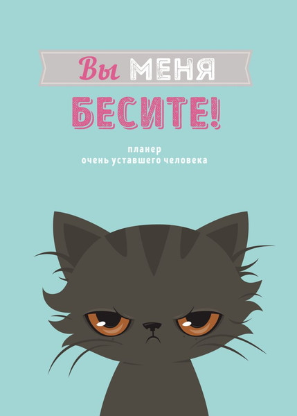 Изображение товара Еженедельник Эксмо Вы меня бесите! / 9785042022388 (36л)