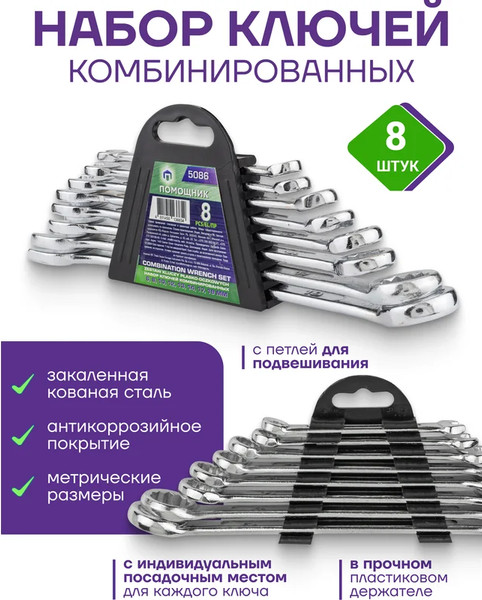 Изображение товара Набор ключей Помощник 5086 (59105)