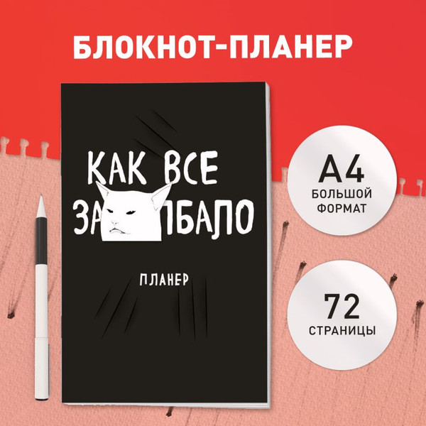 Изображение товара Еженедельник Эксмо Как все задолбало! / 9785042022395 (36л)