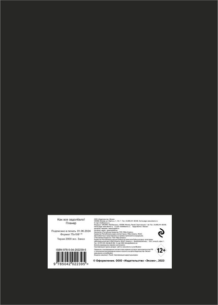 Изображение товара Еженедельник Эксмо Как все задолбало! / 9785042022395 (36л)