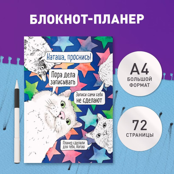 Изображение товара Еженедельник Эксмо Наташа, проснись! / 9785042022401 (36л)