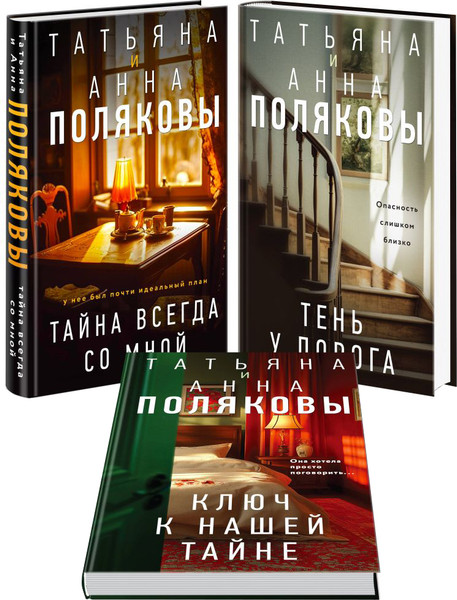 Изображение товара Набор книг Эксмо Тайна всегда со мной. Тень у порога. Ключ к нашей тайне (твердая обложка)