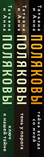 Изображение товара Набор книг Эксмо Тайна всегда со мной. Тень у порога. Ключ к нашей тайне (твердая обложка)